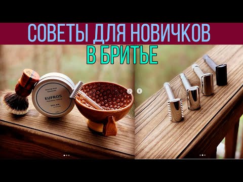 Видео: БРИТЬЁ - Мои мысли и пожелания для новичков в бритье | Бритье с HomeLike Shaving