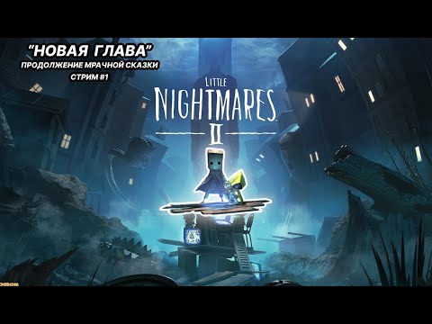 Видео: little nightmares 2 | Проходим за 1 стрим | Новая глава страшной истории |  #littlenightmares