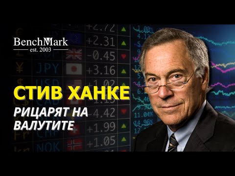 Видео: Эксклюзив: 9 вопросов профессору Стиву Ханке