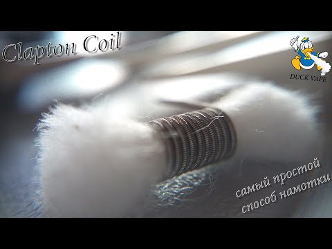 Видео: Клэптон - самый простой способ намотки | Easy & fast clapton coil