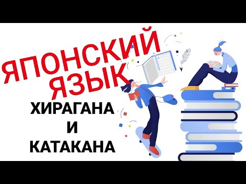 Видео: КАК ВЫУЧИТЬ ХИРАГАНУ? КАТАКАНУ?