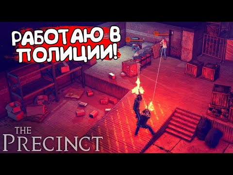 Видео: РАБОТАЮ В ПОЛИЦИИ! The Precinct - ОБЗОР/ПРОХОЖДЕНИЕ!🔥