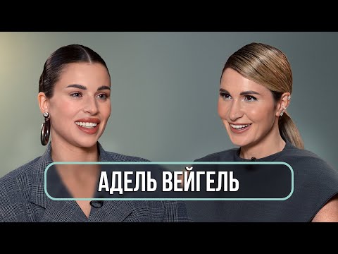 Видео: Адель Вейгель - о свадьбе с Мишей Литвиным, угрозах и комплексах / Румтур