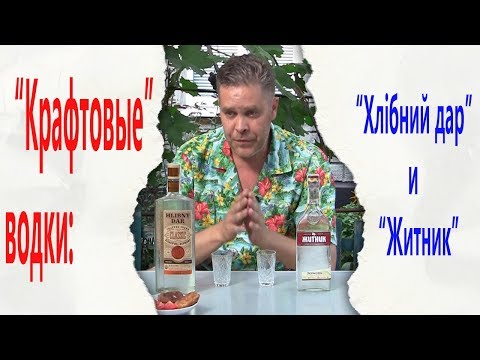 Видео: "Крафтовые" водки: "Хлiбний дар" и "Житник"