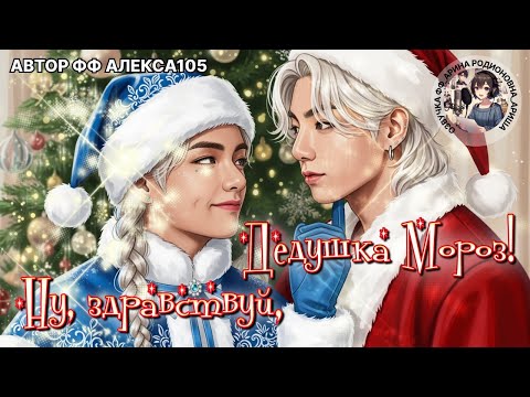 Видео: НУ, ЗДРАВСТВУЙ, ДЕДУШКА МОРОЗ!/АЛЕКСА 105