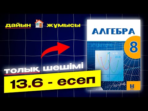 Видео: 8-сынып Алгебра 13.6-есеп. Мектеп баспасы. Дайын есептер.