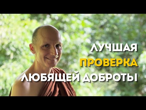 Видео: День 3️⃣ Проверка нашей практики начинается с близких людей. Практика с Аджаном Хубертом. 2025.10.14