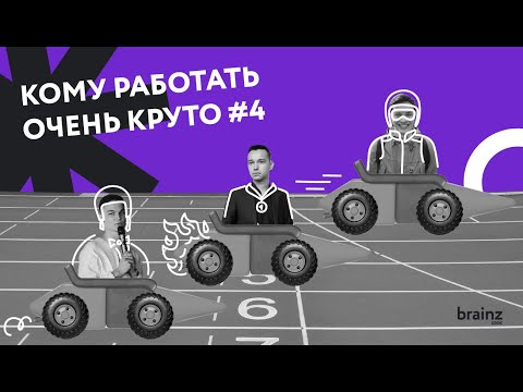 Видео: Кому работать очень круто. Стажировка или сразу на джуна?