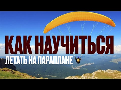 Видео: Как научиться летать на параплане? Парапланерист Алексей Банников