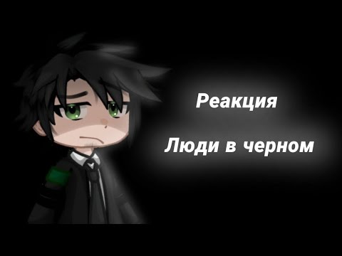 Видео: Реакция Люди в чёрном на самих себя./ Невер, Илья./ 1 часть.