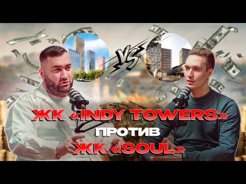 Видео: Сравнение ЖК "SOUL" и ЖК "INDY TOWERS"