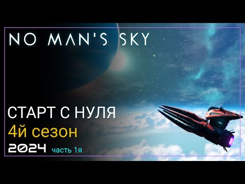 Видео: 2024 No Man's Sky Worlds Part I. Шероховатый старт [SURVIVAL]