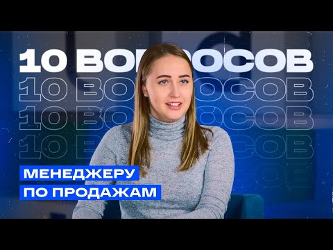 Видео: Менеджер по продажам: как понять, что продажи — это твое?