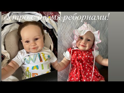 Видео: Утро с реборном Софией и Наоми!/ не хочет идти в садик! / ROLEPLAY!!!