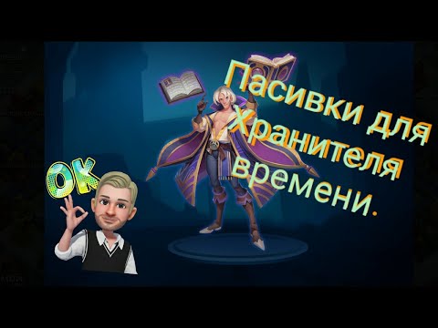 Видео: Битва легенд. Хранитель времени, какие пасивки выброть?