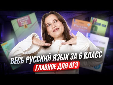 Видео: ВЕСЬ русский язык за 6 класс за ОДИН урок | Русский язык ОГЭ | Умскул