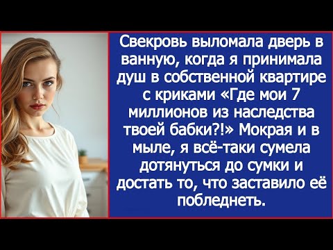 Видео: Свекровь выломала дверь в ванную, когда я принимала душ в собственной квартире...