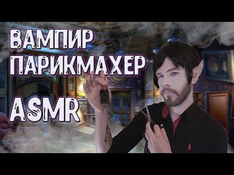 Видео: АСМР 🧛 Вампир-Парикмахер | Ролевая игра / ASMR Vampire Hairdresser