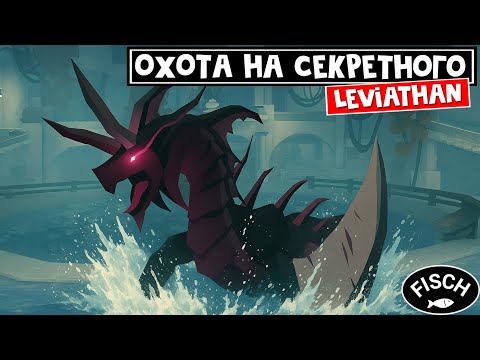Видео: ЛОВЛЮ PROFANE ЛЕВИАТАНА (Profane Leviathan) в игре ФИШ роблокс | Fisch roblox | Секретная рыба