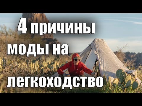 Видео: 4 ПРИЧИНЫ МОДЫ НА ЛЕГКОХОДСТВО