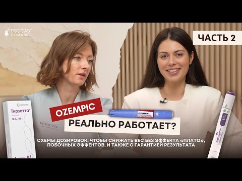 Видео: СХЕМА ПОХУДЕНИЯ НА ОЗЕМПИК, Мунджаро, Тирзетта, Семавик