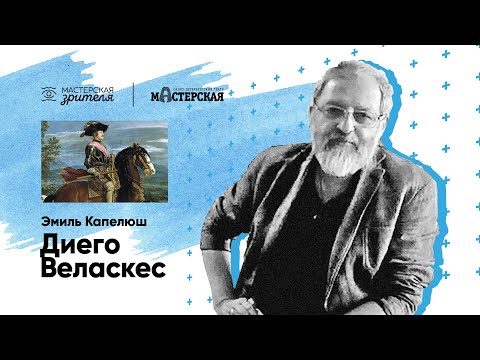Видео: Эмиль Капелюш. Диего Веласкес