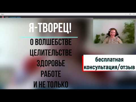 Видео: Отзыв Наталия. Волшебство, целительство, вибрации, здоровье