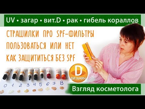 Видео: SPF фильтры опасны? |  Витамин D | Как и когда загорать | Зло или благо солнцезащитный крем