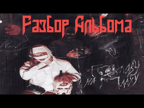Видео: РАЗБОР И РЕАКЦИЯ НА АЛЬБОМ | Velial Squad - Голову на плаху
