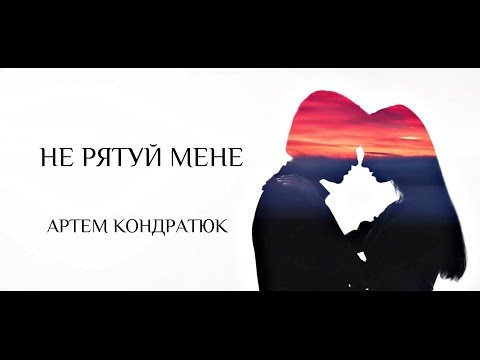 Видео: Артем Кондратюк - Не рятуй мене  (Lyric Video)