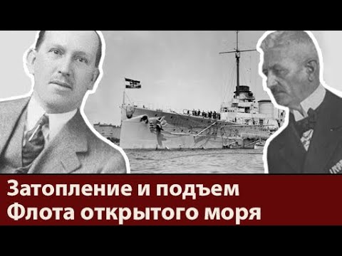 Видео: Затопление и подъем Флота открытого моря.