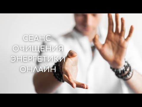 Видео: СЕАНС ОЧИЩЕНИЯ ЭНЕРГЕТИКИ ОНЛАЙН. Вибрационная частота и чистота