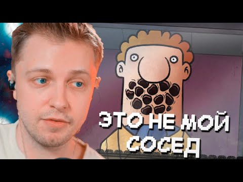 Видео: СТИНТ ИГРАЕТ В THAT`S NOT MY NEIGHBOR