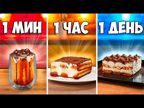 Видео: 1 МИНУТА  vs. 1 ЧАС  vs. 1 ДЕНЬ ТИРАМИСУ