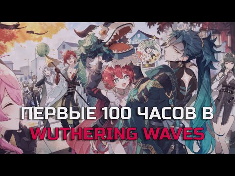 Видео: Мои мысли после 100 часов в Wuthering Waves