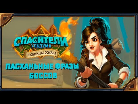 Видео: Hearthstone. Пасхальные фразы боссов приключения Спасители Ульдума - Гробницы ужаса. Часть 2