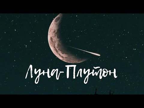 Видео: Аспекты: Луна- Плутон