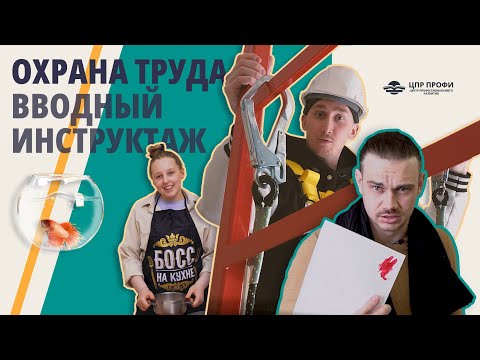 Видео: Вводный инструктаж по охране труда