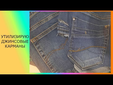 Видео: Что можно сшить из джинсовых карманов. #каксделать#каксшить
