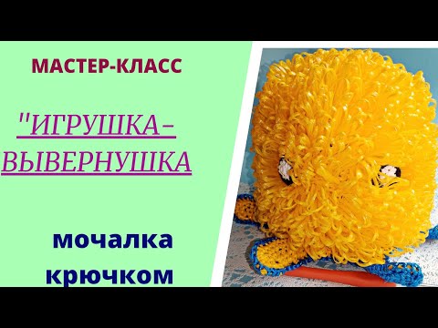 Видео: Осьминожка-перевертыш//Мочалка-вывернушка//Модная мочалка крючком