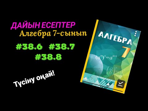 Видео: Алгебра 7 сынып. 38.6  38.7  38.8  есептер