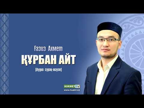 Видео: Құрбан айт пен құрбан шалу туралы ᴬᵁᴰᴵᴼ