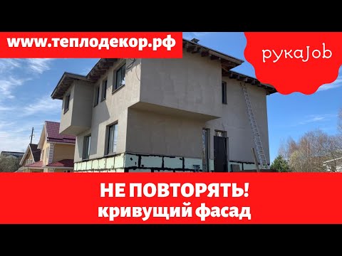 Видео: Почему доделывать и переделывать фасады трудно!