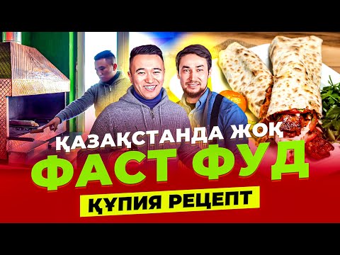 Видео: Туркиядан келген рецепт - Дурум донер. Күндік таза пайда 60 000 тг.  Қазақстанда жоқ рецепт.