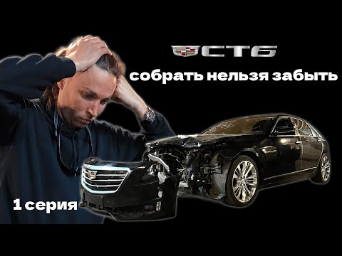 Видео: Cadillac CT6: лакшери за копейки — стоит ли оно того? 1 серия.