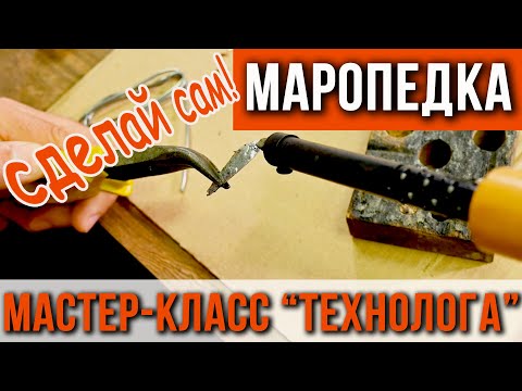 Видео: Как сделать блесну МАРОПЕДКУ, инструкция от создателя.