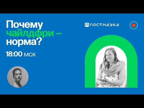 Видео: Почему чайлдфри становится нормой? / Ольга Исупова в Рубке ПостНауки