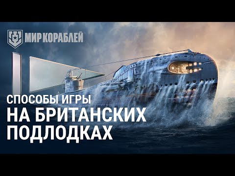 Видео: Как играть на британских подлодках | Мир кораблей