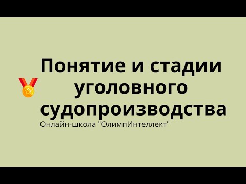 Видео: Понятие и стадии уголовного судопроизводства