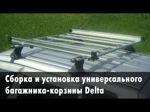 Видео: Багажник-корзина Delta: инструкция по сборке и установке